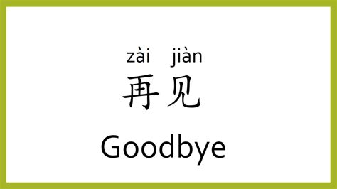 Chinese For Goodbye